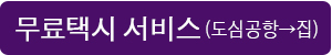 무료택시 서비스