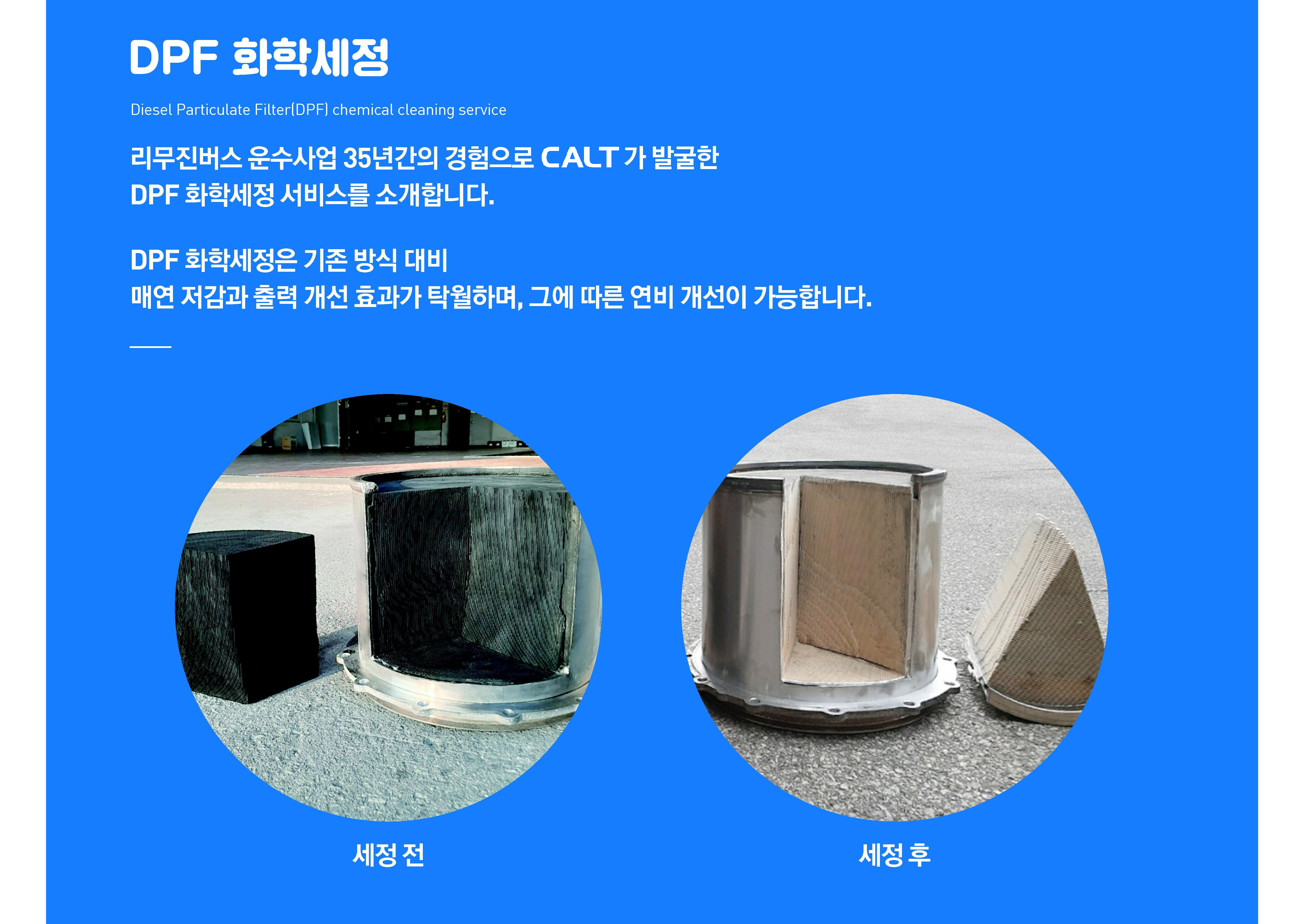 DPF화학세정 