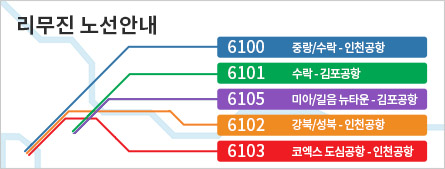 리무진 노선안내도