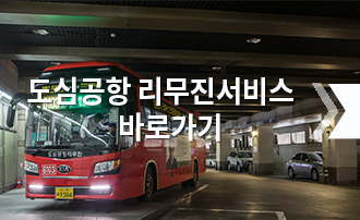 도심공항 리무진 바로가기