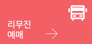 리무진 예매