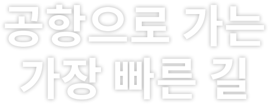 공항으로 가는 가장 빠른길